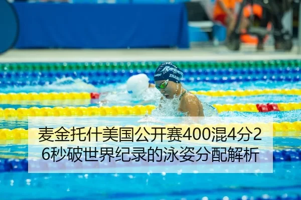 麦金托什美国公开赛400混4分26秒破世界纪录的泳姿分配解析