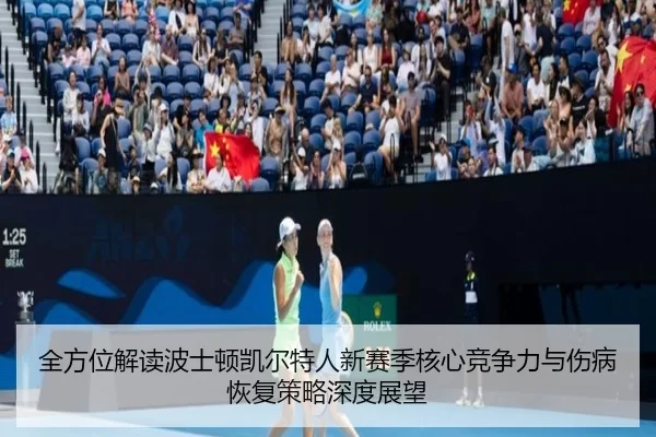 全方位解读波士顿凯尔特人新赛季核心竞争力与伤病恢复策略深度展望